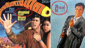 คลายข้อสงสัย "สรพงศ์" หรือ "สรพงษ์"?