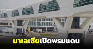 มาเลเซียเปิดพรมแดนทางอากาศ 1 เม.ย. 65 ฉีดวัคซีนครบผลเป็นลบไม่ต้องกักตัว