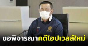 คมนาคมพร้อมยื่นขอพิจารณาคดีโฮปเวลล์ใหม่ ตามคำสั่งศาล ปค.สูงสุด ปกป้องผลประโยชน์รัฐ