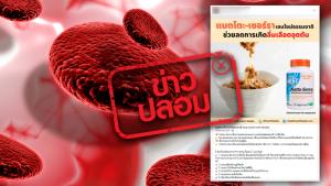 ข่าวปลอม! ผลิตภัณฑ์ Natto-Serra ช่วยลด-สลายการเกิดลิ่มเลือดอุดตันได้