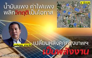 “สร้างอนาคตไทย” ชงไอเดียติด “โซลาร์เซลล์” บนหลังคาชุมชน กทม. แก้วิกฤตพลังงาน