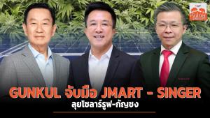 GUNKUL จับมือ JMART-SINGER ลุยโซลาร์รูฟ-กัญชง