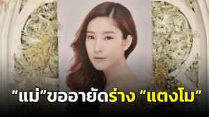 “แม่แตงโม” ส่งทนายขออายัดร่างลูกสาว เปิดทางชันสูตรซ้ำสอง-ระงับฌาปนกิจ