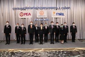 3การไฟฟ้าร่วมบูรณาการการลงทุนลดซ้ำซ้อนรับเปลี่ยนผ่านยุคพลังงานหมุนเวียน