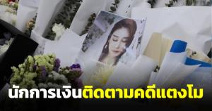 เปิด 3 เหตุผลนักการเงิน ทำไมถึงติดตามเรื่องแตงโม