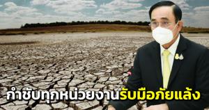 “บิ๊กตู่” กำชับทุกหน่วยงานรับมือสถานการณ์ภัยแล้ง หามาตรการช่วยเหลือเกษตรกร-ควบคุมสินค้าเกษตร