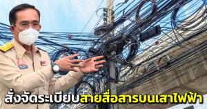 "บิ๊กตู่"ห่วงความปลอดภัยชีวิต-ทรัพย์สิน ปชช. สั่งเร่งจัดระเบียบสายสื่อสารบนเสาไฟฟ้า