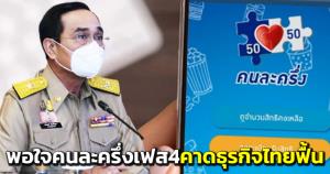 “บิ๊กตู่” พอใจ “คนละครึ่งเฟส 4” ปชช.ใช้จ่ายกว่า 5.8 หมื่น ล.คาดธุรกิจไทยฟื้นปี 65