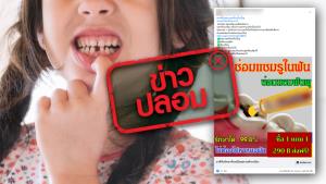 ข่าวปลอม! ยาสีฟันซ่อมแซมฟันผุรักษาได้ 99.8% ไม่ต้องพบทันตแพทย์