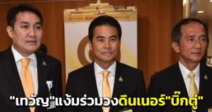 “เทวัญ” หน.พรรคชาติพัฒนา แง้ม ร่วมวงดินเนอร์ “บิ๊กตู่” หากไม่ติดภารกิจ พร้อมนำเรื่องแก้ปัญหา ศก.ไปถก