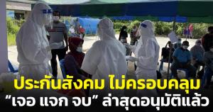 "แพทย์ชนบท" โวยประกันสังคมไม่ครอบคลุม “เจอ แจก จบ” ทำ รพ.โกลาหล เบิกเงินไม่ได้