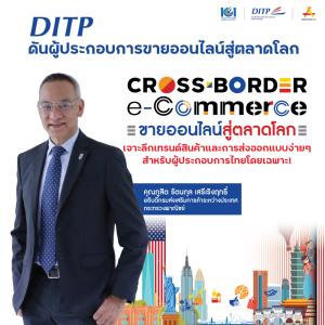 DITP ดันผู้ประกอบการ ขายออนไลน์สู่ตลาดโลก