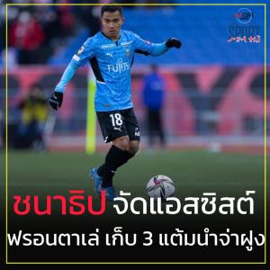 "ชนาธิป" แอสซิสต์แรก! ฟรอนตาเล่ ฝัง นาโกย่า 1-0 นำจ่าฝูงเจลีก (มีคลิป)