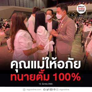 คุณแม่ให้อภัยทนายตั้ม100%