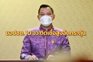 รัฐบาลเผย 4-8 มี.ค.รักษาโควิด “เจอ แจก จบ” เกือบ 8 พันคน ขอ ปชช. 10 จว.ติดเชื้อสูงฉีดกระตุ้น