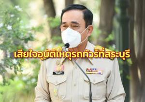 “ประยุทธ์” เสียใจอุบัติเหตุรถทัวร์ที่สระบุรี สั่งเข้มตรวจสภาพรถ-คนขับ ช่วงใกล้เทศกาล ลดสูญเสีย