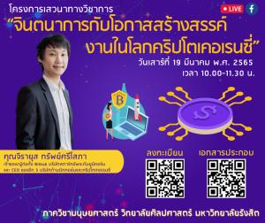 ศิลปศาสตร์ ม.รังสิต จัดเสวนาวิชาการ “จินตนาการกับโอกาสสร้างสรรค์งานในโลกคริปโตเคอเรนซี่”