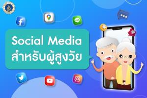 ม.มหิดล จัดอบรมออนไลน์ "Social Media สำหรับผู้สูงวัย" สร้าง content - สร้างรายได้