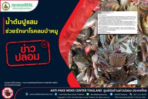 ข่าวปลอม! น้ำต้มปูแสม ช่วยรักษาโรคลมบ้าหมู