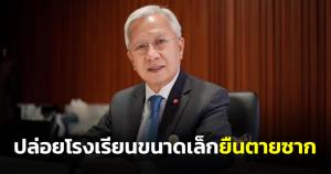 "กนก" ชี้ 3 ประเด็นหลักสร้างวิกฤต ร.ร.ขนาดเล็ก ปมครูอัตราจ้าง เงินเดือน 3.8 พันบาท น้อยกว่าค่าแรงขั้นต่ำ