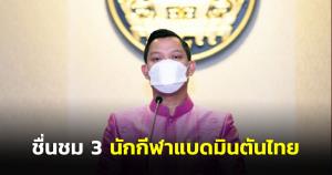 นายกฯ ชื่นชม 3 นักกีฬาแบดมินตันไทย คว้าแชมป์ทัวร์นาเมนต์ระดับเวิลด์ทัวร์