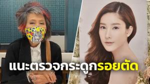 “หมอพรทิพย์” แนะผ่าพิสูจน์ “แตงโม” รอบสองให้ตรวจกระดูกรอยตัด จี้นิติเวชตอบปมฟันหัก ชี้คดีแปลกตั้งแต่ต้น
