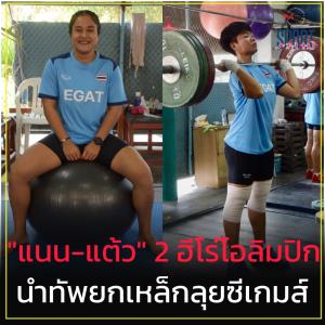 "โสภิตา-พิมศิริ" 2 ฮีโร่โอลิมปิก นำทัพยกน้ำหนักไทยลุยซีเกมส์ ที่เวียดนาม