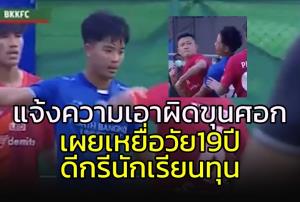 แจ้งความเอาผิดแข้งจอมศอก!!! เผยเหยื่อวัยเพียง 19 ปี ดีกรีนักเรียนทุน