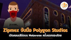 Zipmex จับมือ Polygon Studios เปิดคอนเสิร์ตบน Metaverse ครั้งแรกของไทย