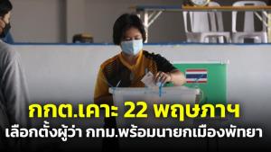 กกต.เคาะ 22 พ.ค.เลือกตั้งผู้ว่าฯ กทม.- พัทยา พร้อมกัน เปิดรับสมัคร 31 มี.ค.- 4 เม.ย.