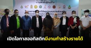 นายก อบจ.ปัตตานีเปิดโครงการวิจัยเด็กออทิสติกให้มีงานทำ สร้างรายได้ เลี้ยงตัวเองในอนาคต
