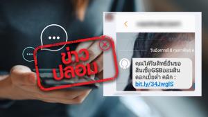 ข่าวปลอม! ธ. ออมสินส่ง SMS ให้ประชาชนที่ได้รับข้อความสามารถยื่นขอสินเชื่อ GSB ดอกเบี้ยต่ำเป็นสิทธิ์พิเศษ