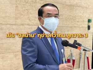 “ชินวรณ์” ไล่ “ชลน่าน” เอาเวลาเตรียมซักฟอกดีกว่ากุข่าวคว่ำ กม.ลูกวาระ 3 ชี้ ตีตกถูกวิจารณ์หนัก