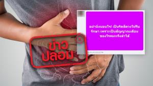 ข่าวปลอม! ริดสีดวงเป็นสัญญาณเตือนของมะเร็งลำไส้ใหญ่