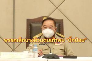 พรรคเล็กบางส่วนตบเท้าพบ “บิ๊กป้อม” เคลียร์ปัญหากรณี “บิ๊กตู่” ไม่ค่อยใส่ใจ