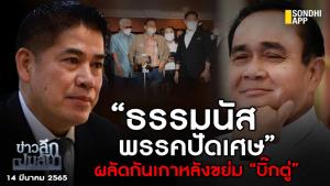 ข่าวลึกปมลับ : “ธรรมนัส-พรรคปัดเศษ” ผลัดกันเกาหลังขย่ม “บิ๊กตู่”
