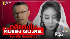 คดีแตงโม ดับแสง ผบ.ตร.ข้อหาอืด มีนอกมีใน?