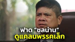 “แรมโบ้” จวก “หมอชลน่าน” พูดเอาใจเจ้าของคอก ดูแคลน 30 ส.ส.พรรคเล็ก
