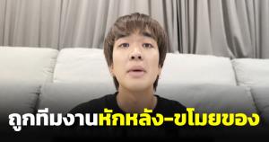 ยูทูบเบอร์ดัง "คิวเท โอปป้า" เผยเจอทีมงาน 4 คนหักหลัง หนึ่งในนั้นเป็นโจรขโมยเงิน-แบรนด์เนม