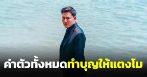 "ทนายตั้ม" แจงเล่นเอ็มวีค่าตัวทั้งหมดทำบุญ อุทิศส่วนกุศลให้แตงโม