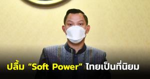 นายกฯ ปลื้ม “Soft Power” ไทยเป็นที่นิยมอย่างต่อเนื่อง เพิ่มมูลค่าทางเศรษฐกิจ