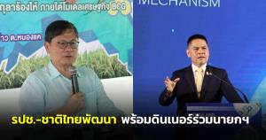 รปช.-ชาติไทยพัฒนา พร้อมดินเนอร์ร่วมนายกฯ 17 มี.ค.นี้
