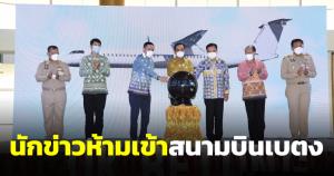แฉนายกฯ เปิดสนามบินเบตง ห้ามนักข่าวเข้าพื้นที่ ให้แค่ช่างภาพ 13 คน