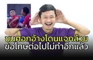 ขุนศอกอ้างโดนแจกกล้วยก่อน รับต่อไปไม่ทำอีกแล้ว