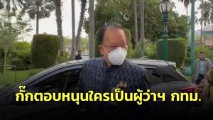 “สันติ” ยัน พปชร.ส่งผู้สมัคร ส.ก.ครบ 50 เขต ยังกั๊กหนุนใครเป็นผู้ว่าฯ กทม.