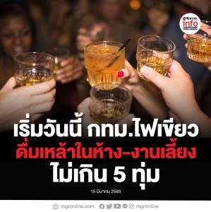 กทม.ไฟเขียวอนุญาตให้ดื่มแอลกอฮอล์ได้