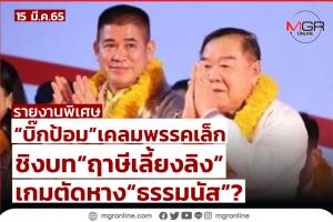“บิ๊กป้อม”เคลมพรรคเล็ก ชิงบท “ฤาษีเลี้ยงลิง” เกมตัดหาง“ธรรมนัส”?