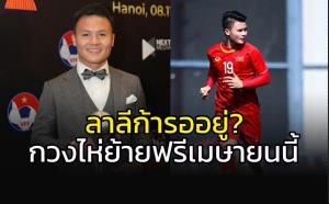 ลาลีก้ารออยู่!!! "กวง ไห่" ย้ายฟรีเมษายนนี้