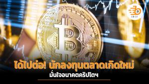 ได้ไปต่อ! นักลงทุนตลาดเกิดใหม่มั่นใจอนาคตคริปโตฯ