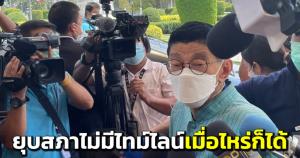 “วิษณุ” ชี้ ยุบสภาไม่มีไทม์ไลน์ เมื่อไหร่ก็ได้ ต้องจัดเลือกตั้งใน 45-60 วัน